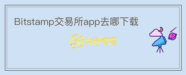 Bitstamp交易所app去哪下載