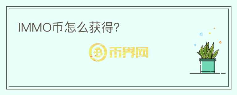 IMMO幣怎么獲得?