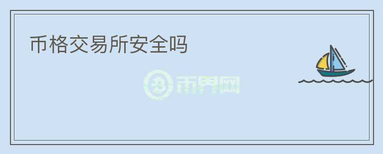 幣格交易所安全嗎