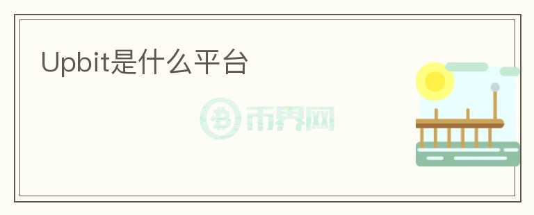 Upbit是什么平臺(tái)