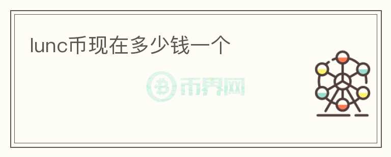 lunc幣現(xiàn)在多少錢一個(gè)