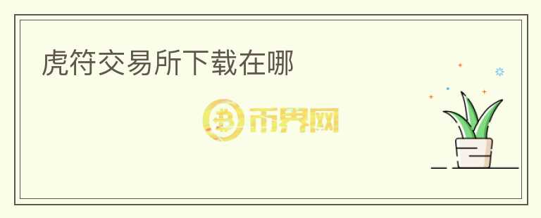 虎符交易所下載在哪