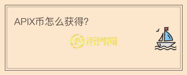 APIX幣怎么獲得?
