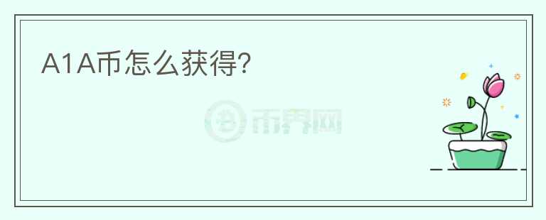 A1A幣怎么獲得？