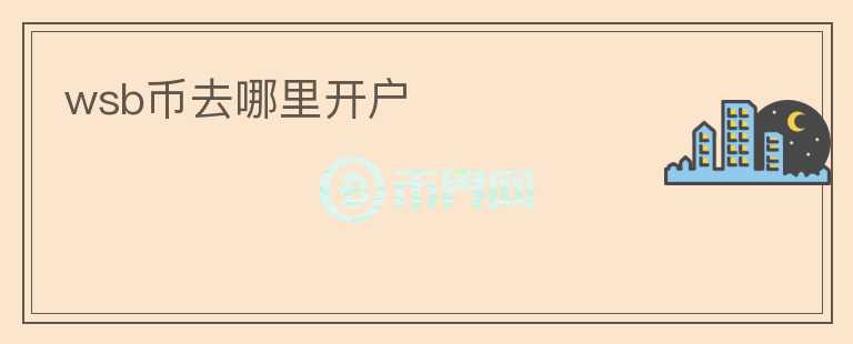 wsb幣去哪里開戶