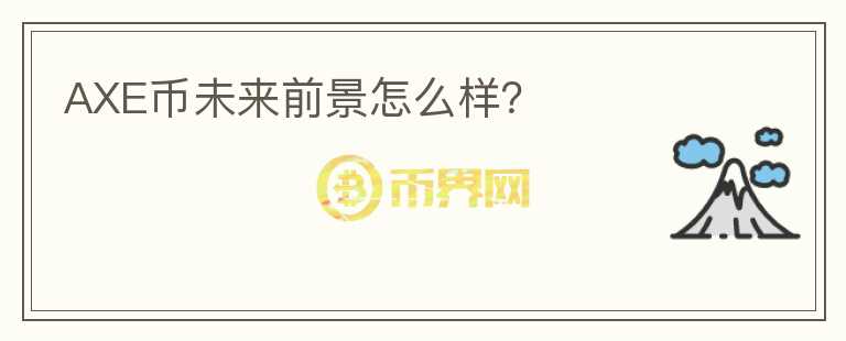 AXE幣未來前景怎么樣？