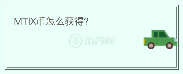 MTIX幣怎么獲得？