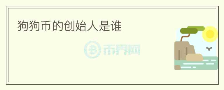 狗狗幣的創(chuàng)始人是誰
