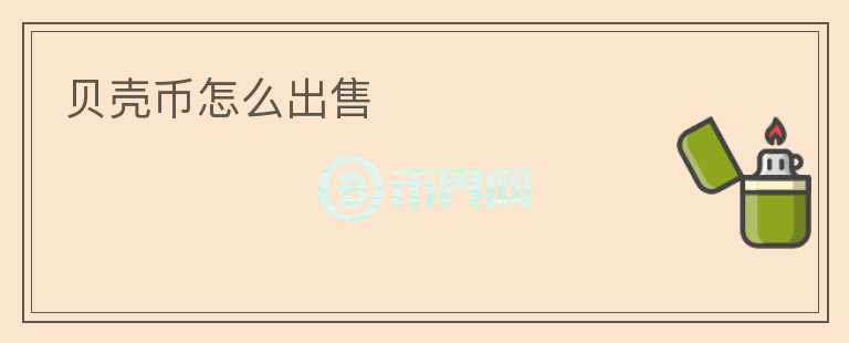 貝殼幣怎么出售