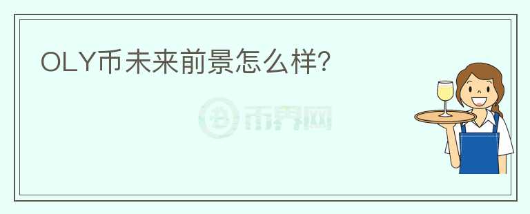 OLY幣未來(lái)前景怎么樣？
