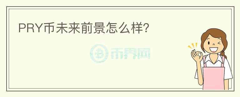 PRY幣未來(lái)前景怎么樣？