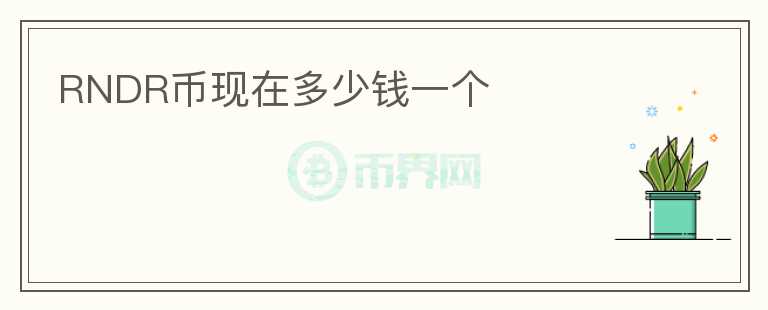 RNDR幣現(xiàn)在多少錢一個