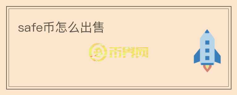 safe幣怎么出售