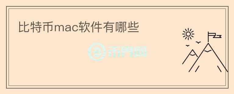 比特幣mac軟件有哪些