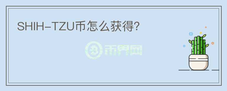 SHIH-TZU幣怎么獲得？