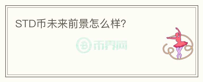 STD幣未來前景怎么樣？