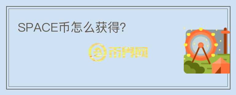 SPACE幣怎么獲得？