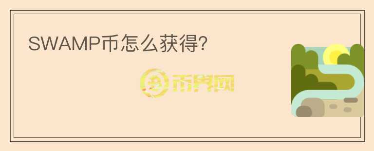 SWAMP幣怎么獲得？