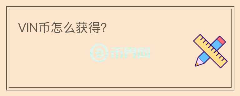 VIN幣怎么獲得？