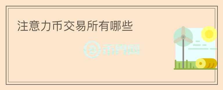 注意力幣交易所有哪些