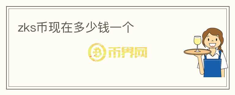 zks幣現(xiàn)在多少錢一個