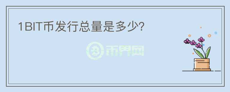1BIT幣發(fā)行總量是多少？