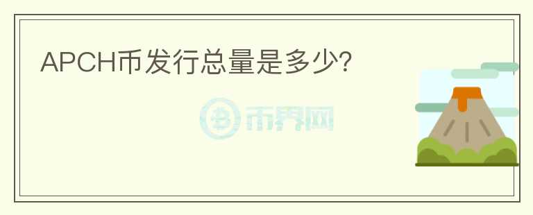 APCH幣發(fā)行總量是多少？