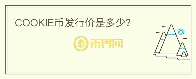 COOKIE幣發(fā)行價是多少？