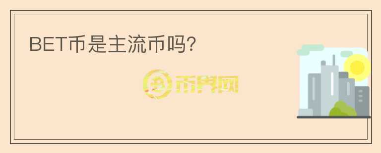 BET幣是主流幣嗎？