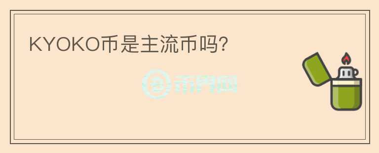 KYOKO幣是主流幣嗎？