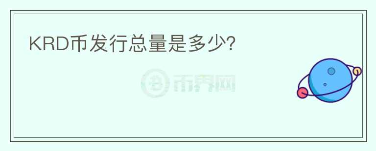 KRD幣發(fā)行總量是多少？