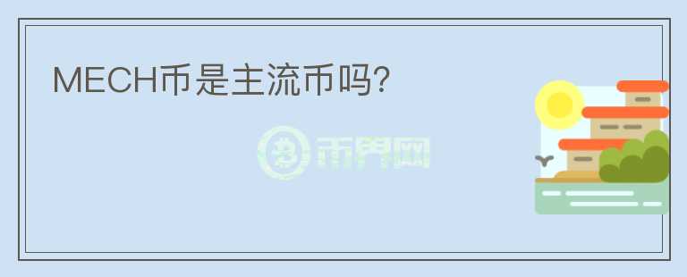 MECH幣是主流幣嗎？