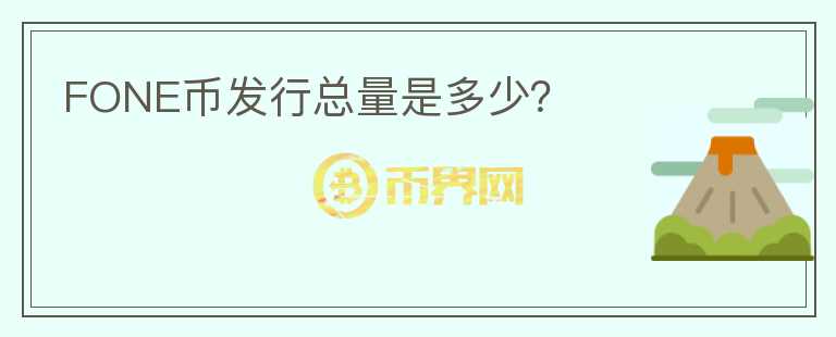 FONE幣發(fā)行總量是多少？