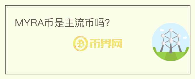 MYRA幣是主流幣嗎？