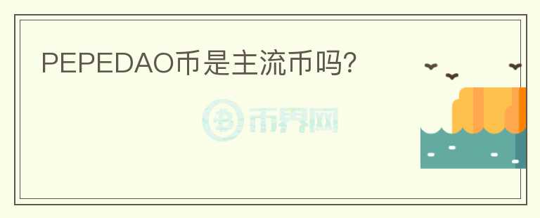 PEPEDAO幣是主流幣嗎？