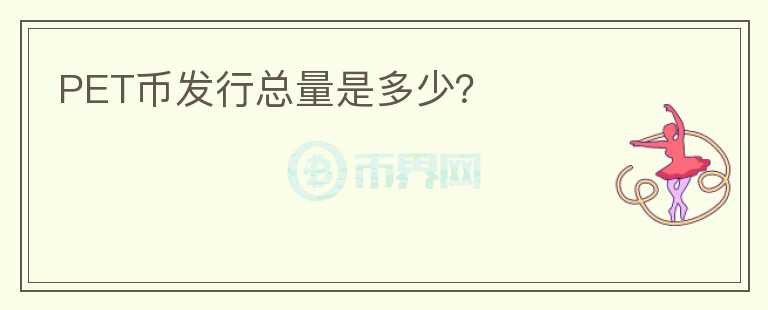 PET幣發(fā)行總量是多少？