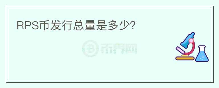 RPS幣發(fā)行總量是多少？