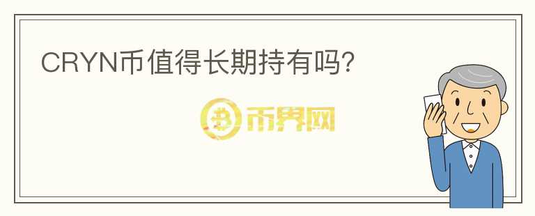 CRYN幣值得長期持有嗎？