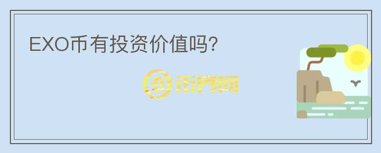 EXO幣有投資價(jià)值嗎？