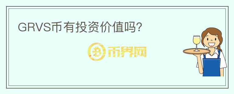 GRVS幣有投資價(jià)值嗎？