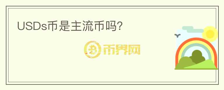 USDs幣是主流幣嗎？