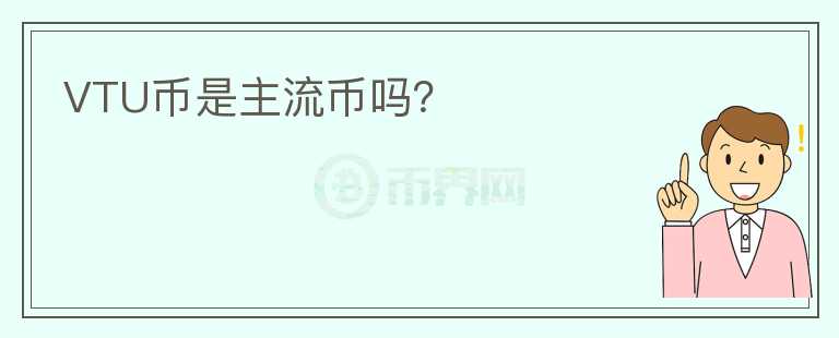 VTU幣是主流幣嗎？