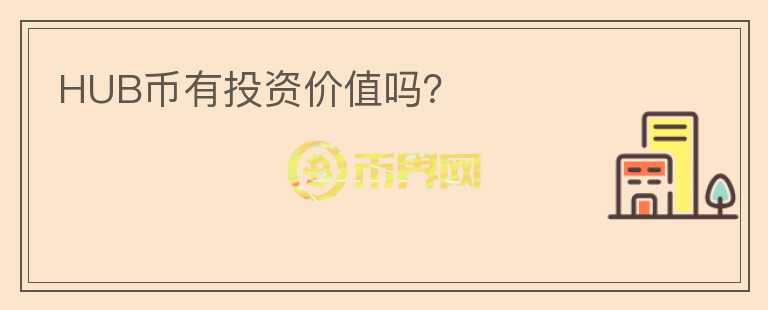 HUB幣有投資價(jià)值嗎？
