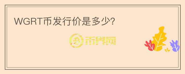 WGRT幣發(fā)行價是多少？