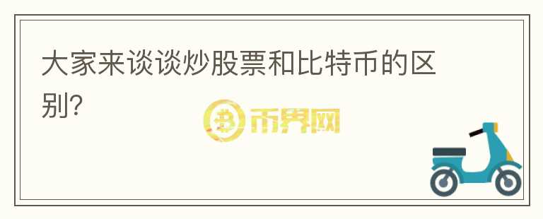 大家來(lái)談?wù)劤垂善焙捅忍貛诺膮^(qū)別？