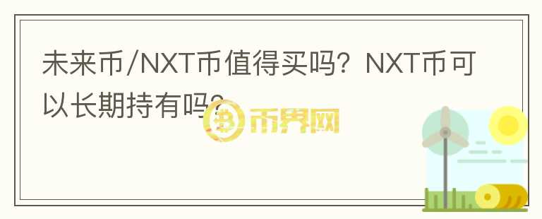 未來幣/NXT幣值得買嗎？NXT幣可以長期持有嗎？
