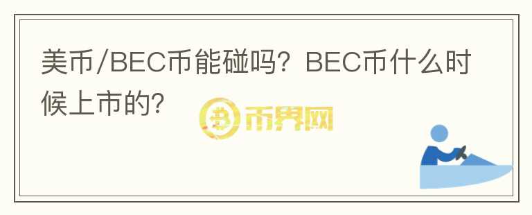美幣/BEC幣能碰嗎？BEC幣什么時(shí)候上市的？