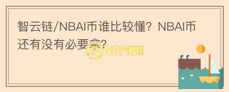 智云鏈/NBAI幣誰比較懂？NBAI幣還有沒有必要拿？