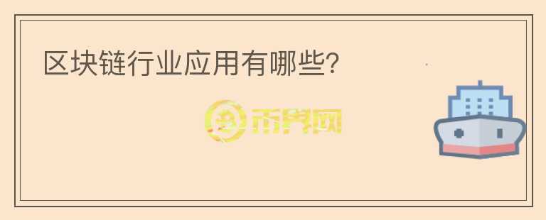 區(qū)塊鏈行業(yè)應用有哪些？
