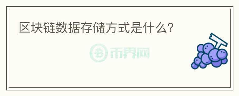 區(qū)塊鏈數(shù)據(jù)存儲(chǔ)方式是什么？